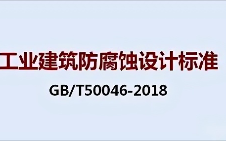 南城《工业建筑防腐蚀设计标准》（GB/T50046-2018）