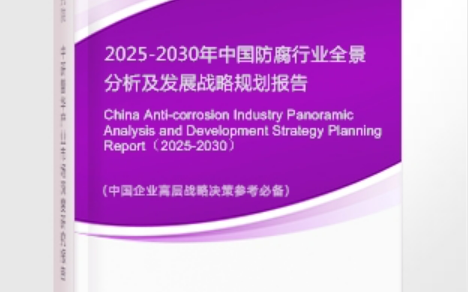 南城安特佳防腐为您解读2025防腐行业市场规模及未来趋势分析