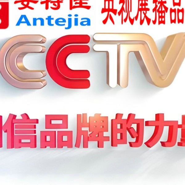 南城喜邦地坪-安特佳防腐涂料荣登CCTV央视展播